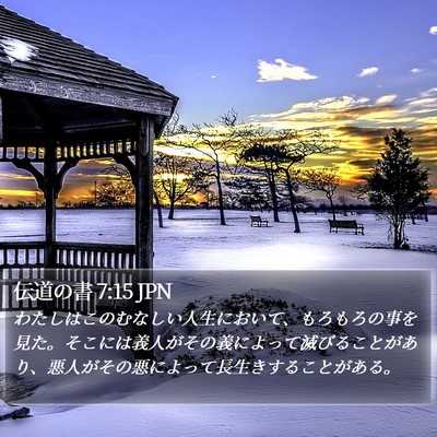 伝道の書 7:15 JPN Bible Verse Image
