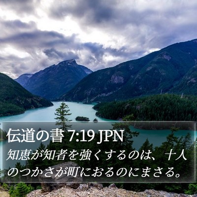 伝道の書 7:19 JPN Bible Verse Image