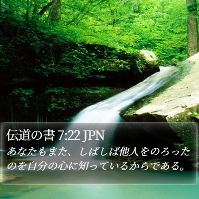 伝道の書 7:22 JPN Bible Verse Image