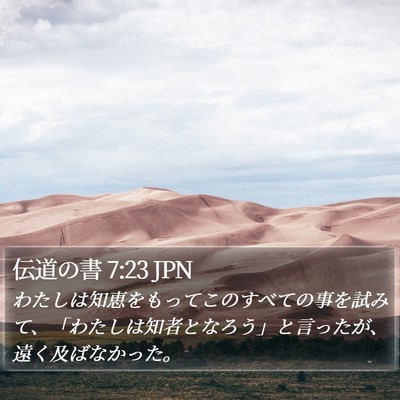 伝道の書 7:23 JPN Bible Verse Image