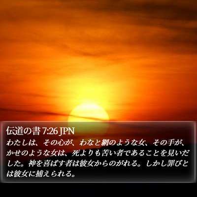伝道の書 7:26 JPN Bible Verse Image