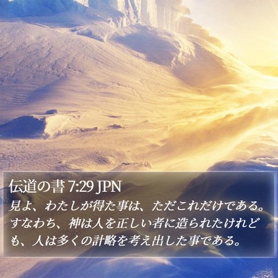 伝道の書 7:29 JPN Bible Verse Image