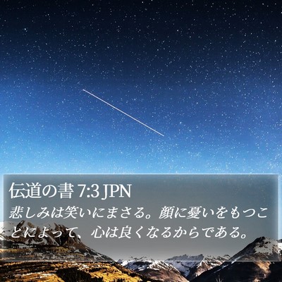 伝道の書 7:3 JPN Bible Verse Image