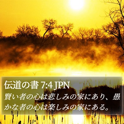 伝道の書 7:4 JPN Bible Verse Image