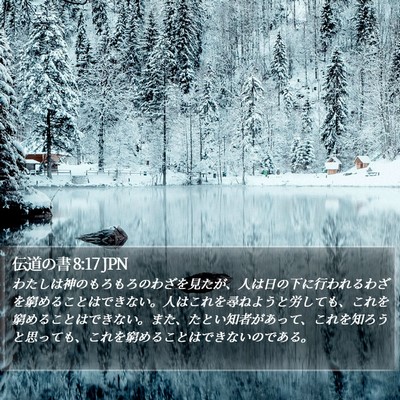 伝道の書 8:17 JPN Bible Verse Image