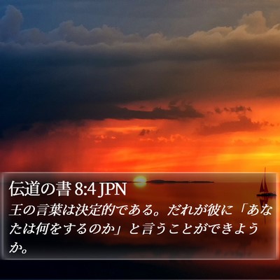 伝道の書 8:4 JPN Bible Verse Image