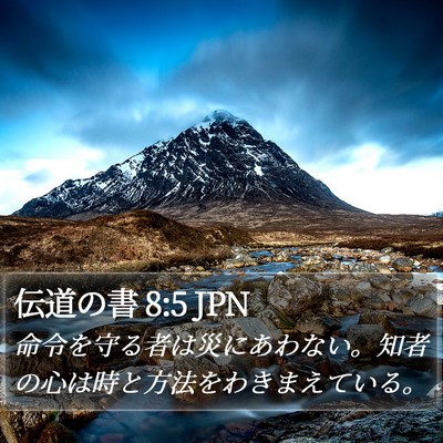 伝道の書 8:5 JPN Bible Verse Image