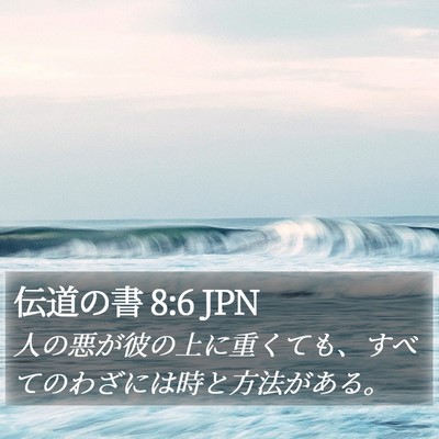 伝道の書 8:6 JPN Bible Verse Image