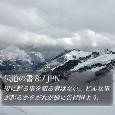 伝道の書 8:7 JPN Bible Verse Image