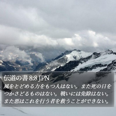 伝道の書 8:8 JPN Bible Verse Image