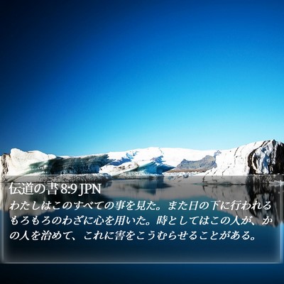 伝道の書 8:9 JPN Bible Verse Image