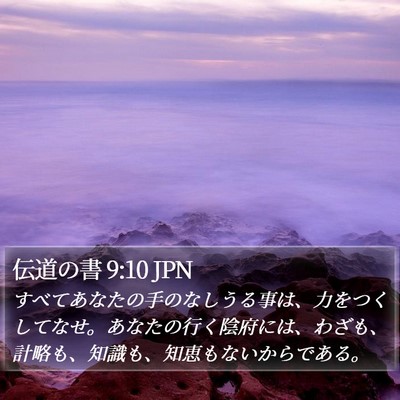 伝道の書 9:10 JPN Bible Verse Image