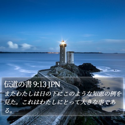 伝道の書 9:13 JPN Bible Verse Image