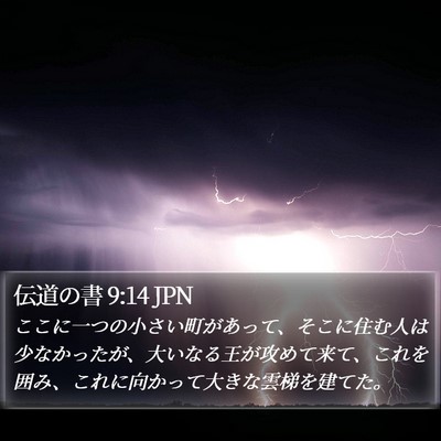 伝道の書 9:14 JPN Bible Verse Image