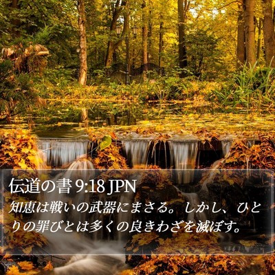 伝道の書 9:18 JPN Bible Verse Image