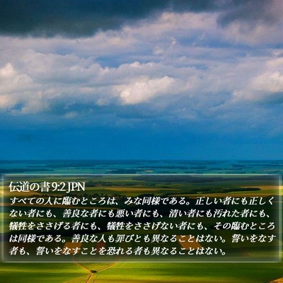 伝道の書 9:2 JPN Bible Verse Image