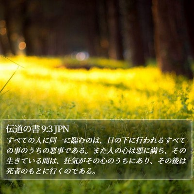 伝道の書 9:3 JPN Bible Verse Image