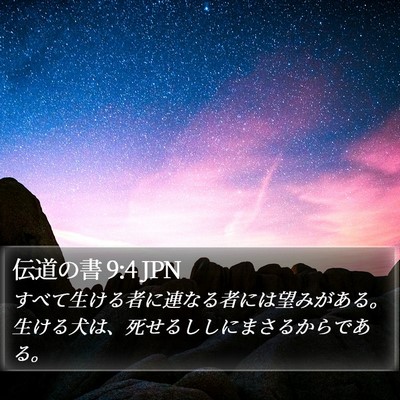 伝道の書 9:4 JPN Bible Verse Image