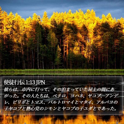 使徒行伝 1:13 JPN Bible Verse Image