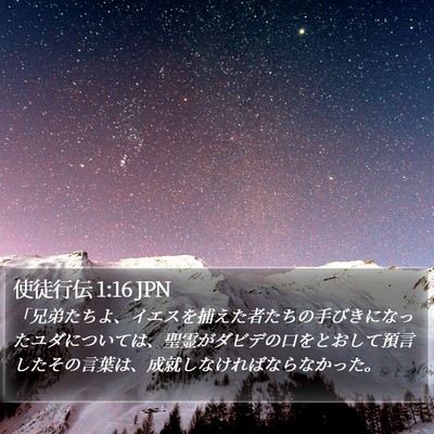 使徒行伝 1:16 JPN Bible Verse Image
