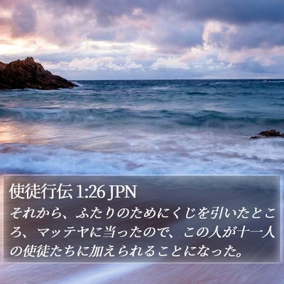 使徒行伝 1:26 JPN Bible Verse Image