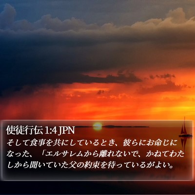 使徒行伝 1:4 JPN Bible Verse Image