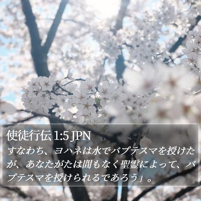 使徒行伝 1:5 JPN Bible Verse Image