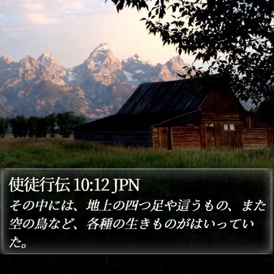使徒行伝 10:12 JPN Bible Verse Image