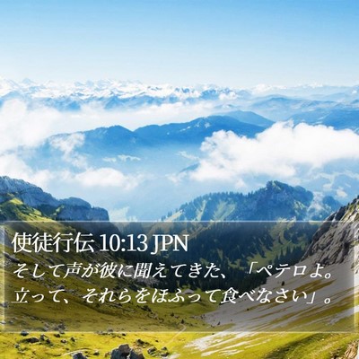 使徒行伝 10:13 JPN Bible Verse Image