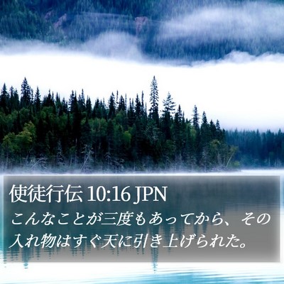 使徒行伝 10:16 JPN Bible Verse Image