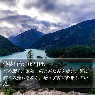 使徒行伝 10:2 JPN Bible Verse Image