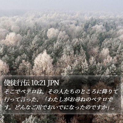 使徒行伝 10:21 JPN Bible Verse Image