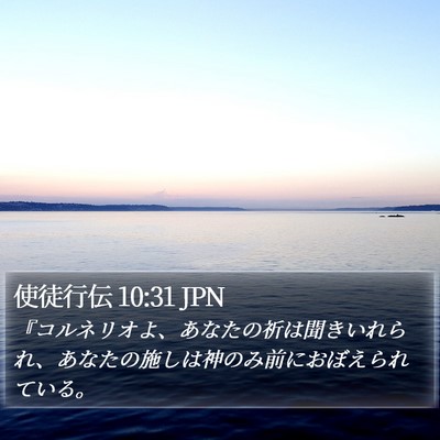 使徒行伝 10:31 JPN Bible Verse Image