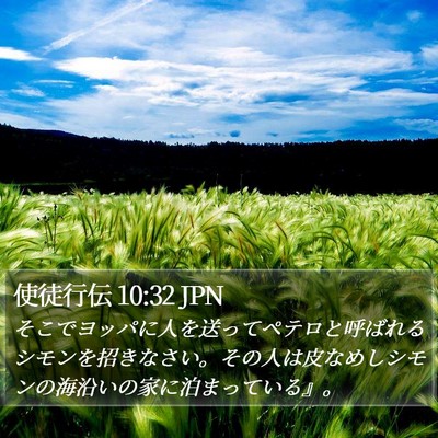 使徒行伝 10:32 JPN Bible Verse Image