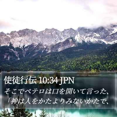 使徒行伝 10:34 JPN Bible Verse Image
