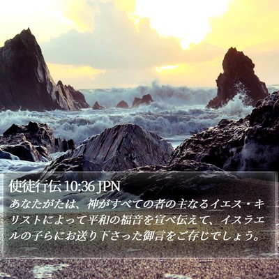 使徒行伝 10:36 JPN Bible Verse Image