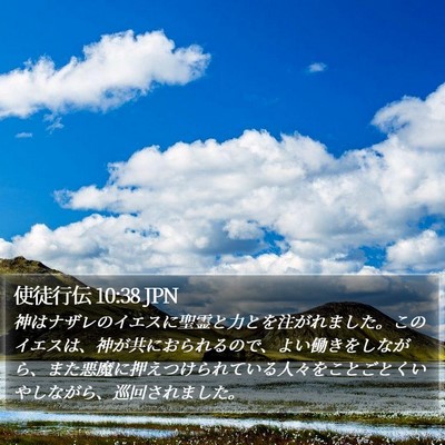 使徒行伝 10:38 JPN Bible Verse Image