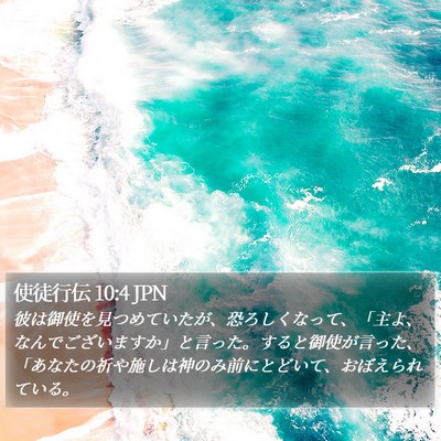 使徒行伝 10:4 JPN Bible Verse Image