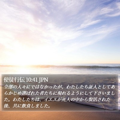 使徒行伝 10:41 JPN Bible Verse Image