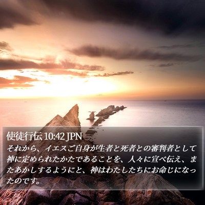 使徒行伝 10:42 JPN Bible Verse Image