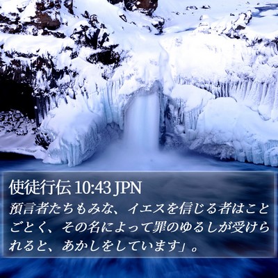 使徒行伝 10:43 JPN Bible Verse Image