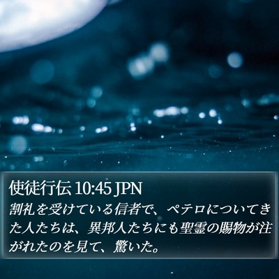 使徒行伝 10:45 JPN Bible Verse Image