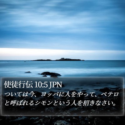 使徒行伝 10:5 JPN Bible Verse Image