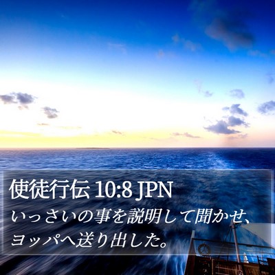 使徒行伝 10:8 JPN Bible Verse Image