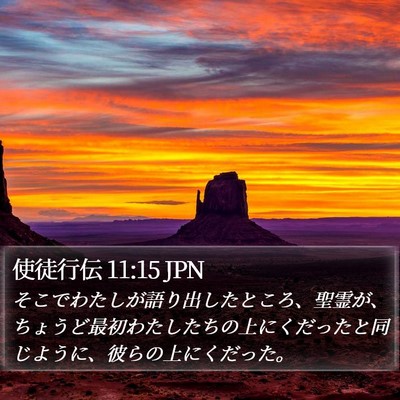 使徒行伝 11:15 JPN Bible Verse Image