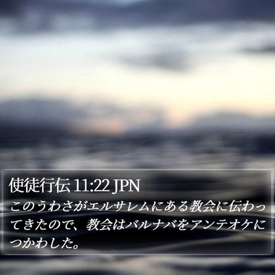 使徒行伝 11:22 JPN Bible Verse Image