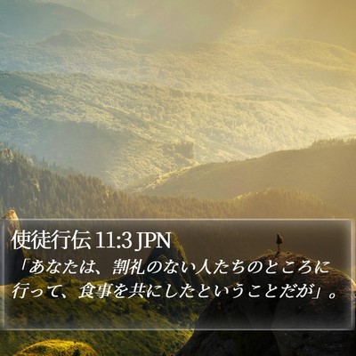 使徒行伝 11:3 JPN Bible Verse Image