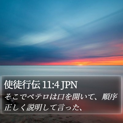 使徒行伝 11:4 JPN Bible Verse Image