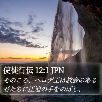 使徒行伝 12:1 JPN Bible Verse Image