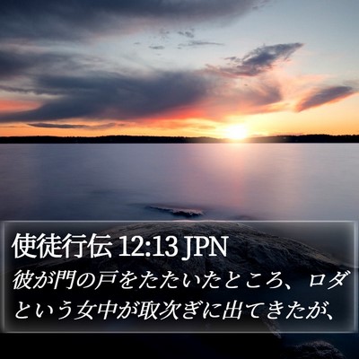 使徒行伝 12:13 JPN Bible Verse Image